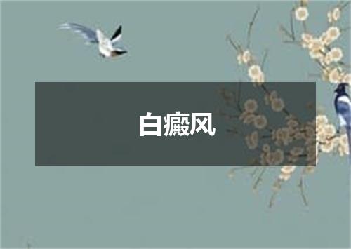白癜风