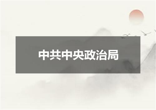 中共中央政治局