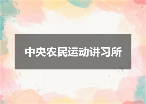 中央农民运动讲习所