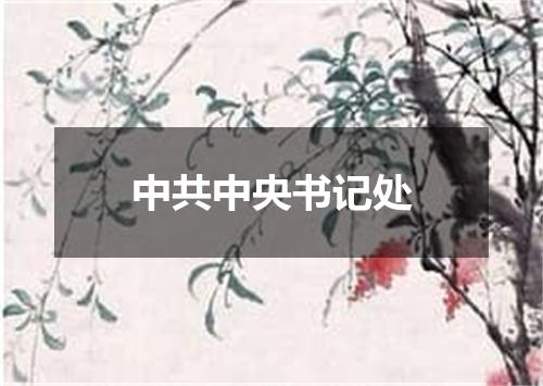 中共中央书记处