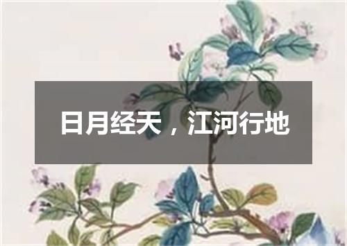 日月经天，江河行地