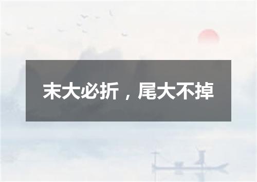 末大必折，尾大不掉