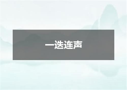 一迭连声