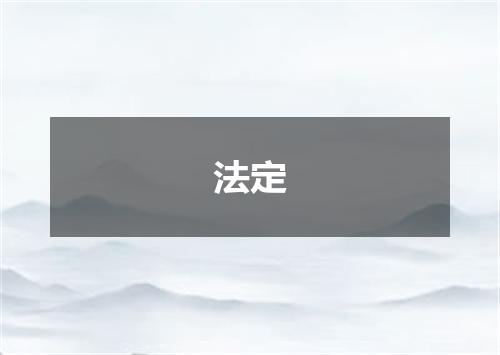 法定