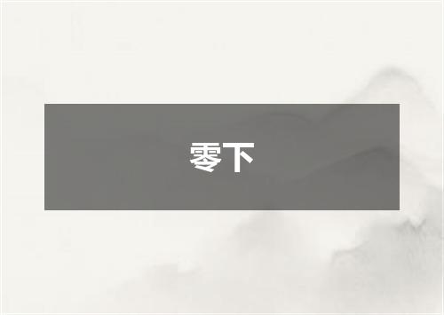 零下