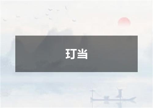 玎当