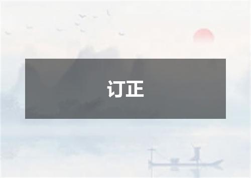 订正