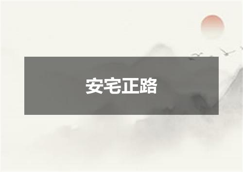 安宅正路