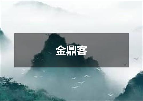 金鼎客