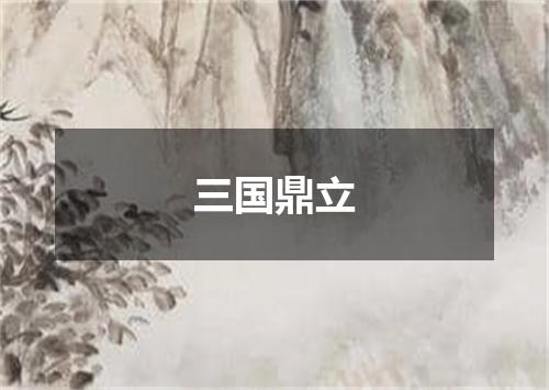 三国鼎立