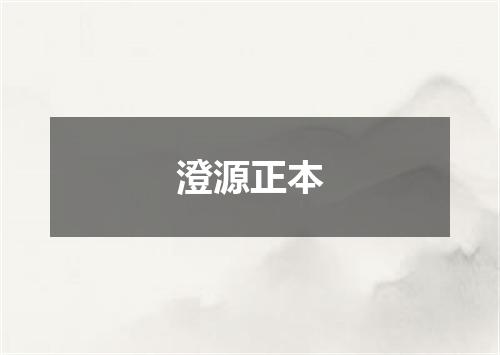 澄源正本