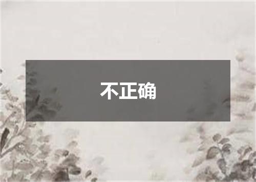不正确