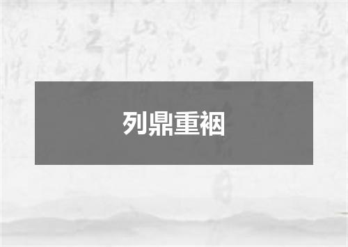 列鼎重裀