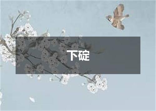 下碇
