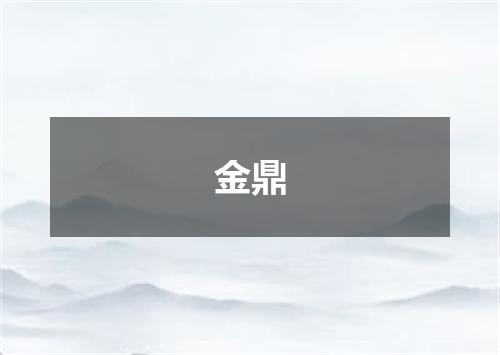 金鼎