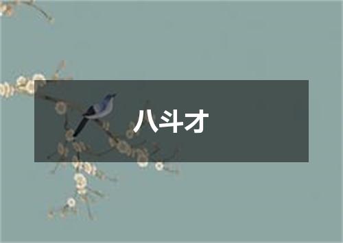 八斗才