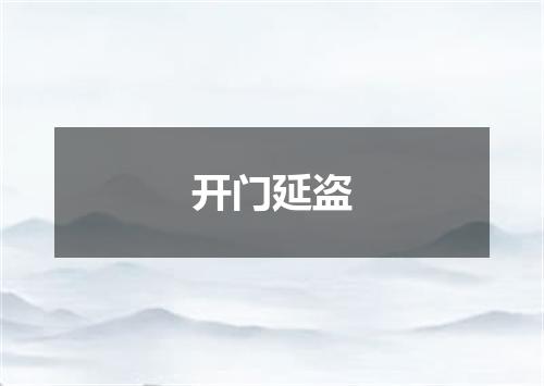 开门延盗