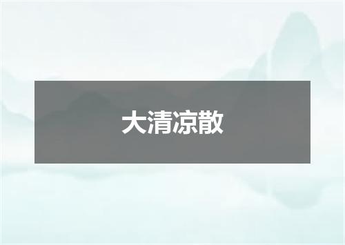 大清凉散