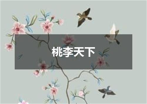 桃李天下