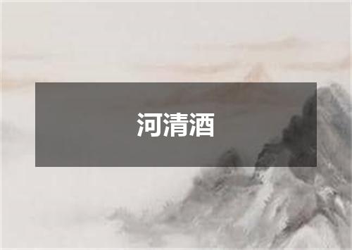 河清酒