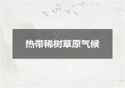 热带稀树草原气候