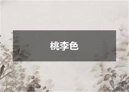 桃李色