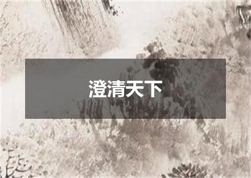澄清天下