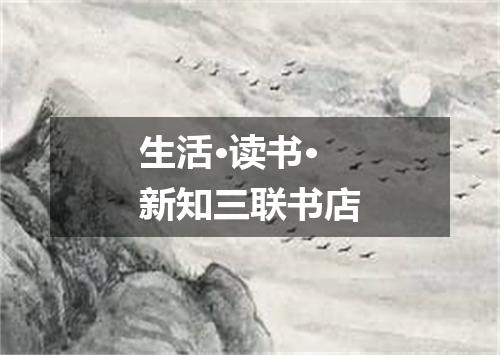 生活·读书·新知三联书店