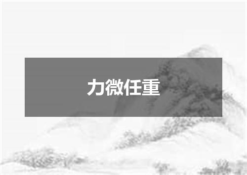 力微任重
