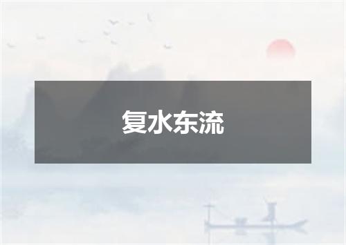 复水东流