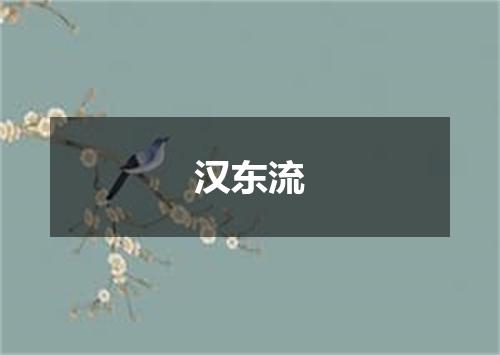 汉东流
