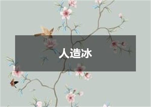 人造冰