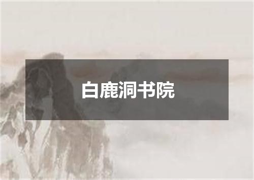 白鹿洞书院