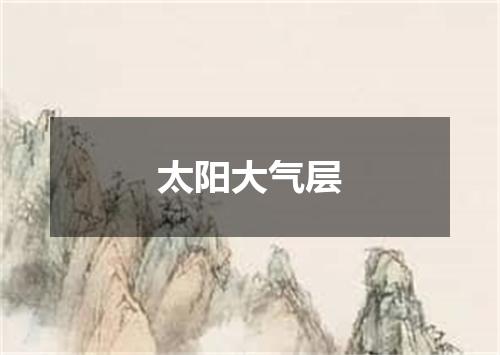 太阳大气层