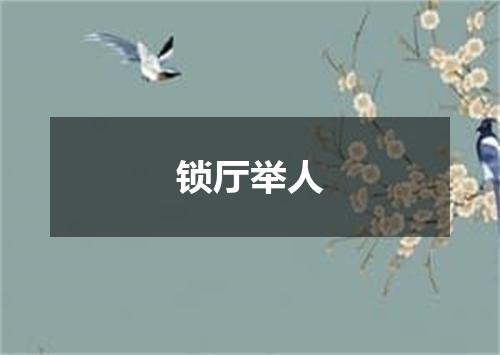 锁厅举人