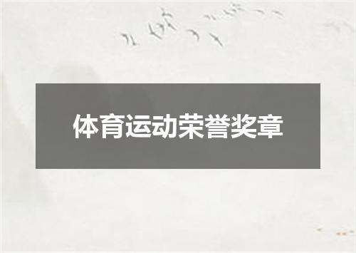 体育运动荣誉奖章
