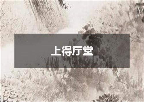 上得厅堂