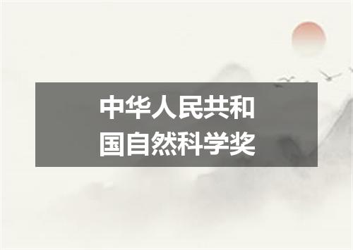 中华人民共和国自然科学奖