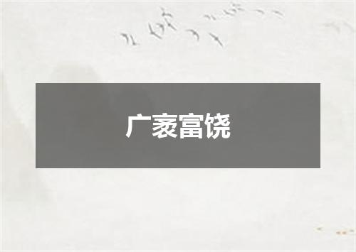 广袤富饶