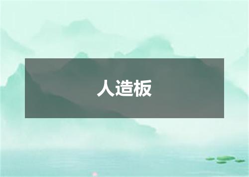 人造板