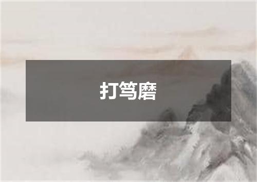 打笃磨