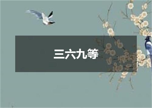 三六九等