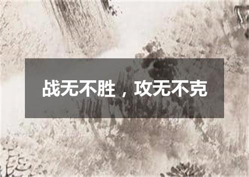 战无不胜，攻无不克