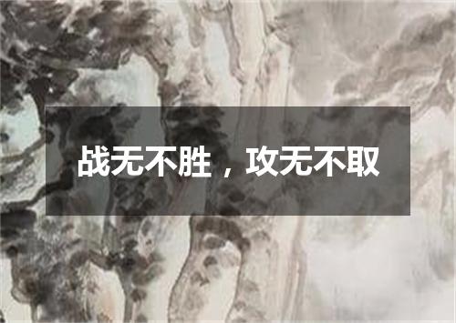 战无不胜，攻无不取