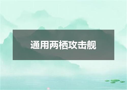 通用两栖攻击舰