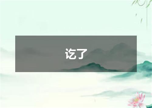 讫了
