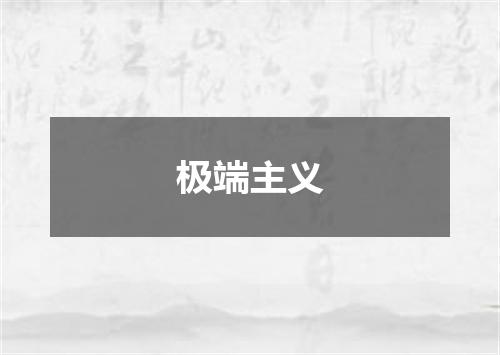 极端主义