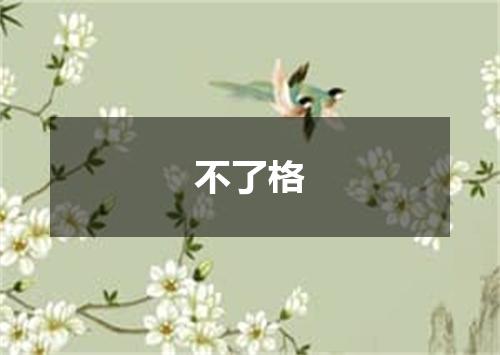 不了格