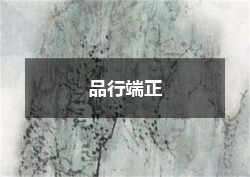 品行端正
