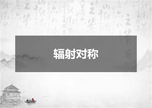 辐射对称